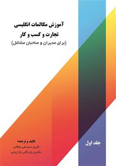 دانلود کتاب آموزش مکالمات انگلیسی تجارت و کسب و کار (برای مدیران و صاحبان مشاغل) - جلد اول