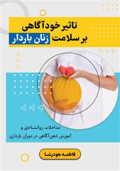 دانلود کتاب تاثیر خودآگاهی بر سلامت زنان باردار