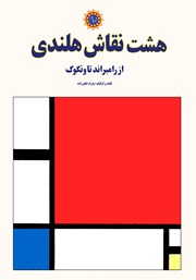 دانلود کتاب هشت نقاش هلندی: از رامبراند تا ونگوگ