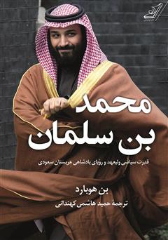 دانلود کتاب محمد بن سلمان: قدرت سیاسی ولیعهد و رویای پادشاهی عربستان سعودی