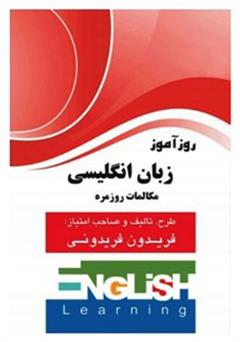 دانلود کتاب روزآموز زبان انگلیسی مکالمات روزمره