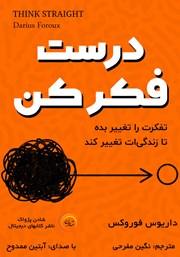 دانلود کتاب صوتی درست فکر کن