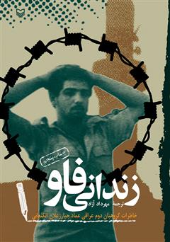 دانلود کتاب زندانی فاو: خاطرات گروهبان دوم عراقی عماد جبار زعلان الکنعانی