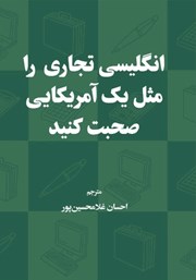 دانلود کتاب صوتی انگلیسی تجاری را مثل یک آمریکایی صحبت کنید