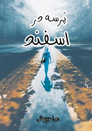 دانلود کتاب پرسه در اسفند