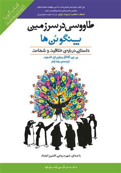 دانلود کتاب صوتی طاووسی در سرزمین پنگوئن‌ها: داستانی درباره‌ی خلاقیت و شهامت