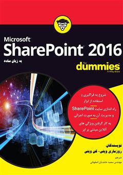دانلود کتاب SharePoint 2016 به زبان ساده