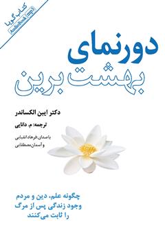 دانلود کتاب صوتی دورنمای بهشت برین: چگونه علم دین و مردم وجود زندگی پس از مرگ را ثابت می‌کنند