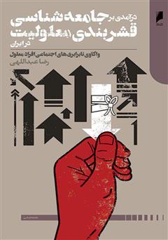 دانلود کتاب درآمدی بر جامعه‌شناسی قشربندی معلولیت در ایران