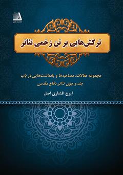 دانلود کتاب ترکش‌هایی بر تن زخمی تئاتر: مجموعه مقالات، مصاحبه‌ها و یادداشت‌هایی در باب چند و چون تئاتر دفاع مقدس