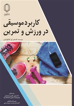 دانلود کتاب کاربرد موسیقی در ورزش و تمرین