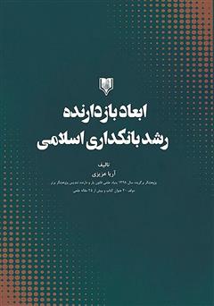 دانلود کتاب ابعاد بازدارنده رشد بانکداری اسلامی
