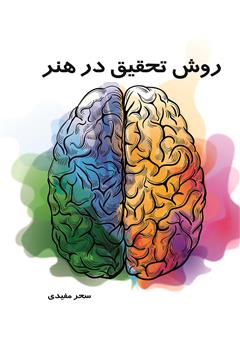 دانلود کتاب روش تحقیق در هنر