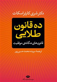 دانلود کتاب ده قانون طلایی: قانون‌های ده‌گانه‌ی موفقیت