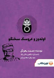 دانلود کتاب صوتی اولدوز و عروسک سخنگو