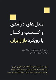 دانلود کتاب مدل‌های درآمدی و کسب‌وکار با رویکرد بازار ایران