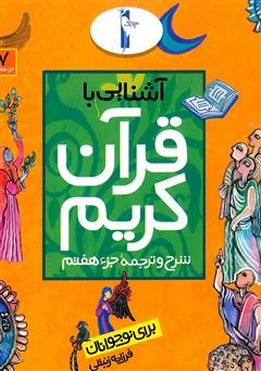 دانلود کتاب شرح و ترجمه‌ جزء هفتم - آشنایی با قرآن کریم برای نوجوانان