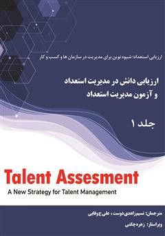 دانلود کتاب ارزیابی دانش (KA) در مدیریت استعداد و آزمون مدیریت استعداد - جلد اول