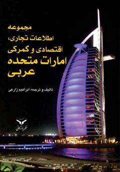 دانلود کتاب مجموعه اطلاعات تجاری، اقتصادی و گمرکی امارات متحده عربی