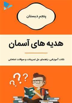 دانلود کتاب هدیه های آسمان پنجم دبستان