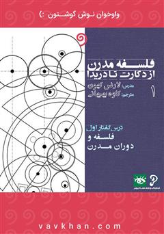 دانلود کتاب صوتی فلسفه مدرن از دکارت تا دریدا (بخش 1)