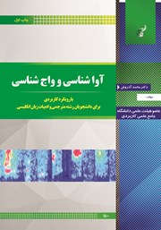 دانلود کتاب آواشناسی و واج شناسی