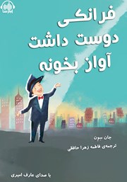 دانلود کتاب صوتی فرانکی دوست داشت آواز بخونه