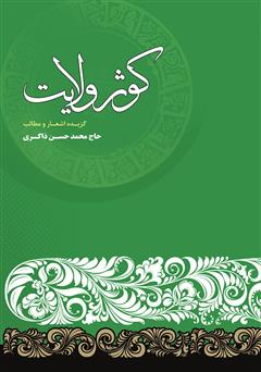 دانلود کتاب کوثر ولایت: گزیده اشعار و مطالب حاج محمدحسن ذاکری