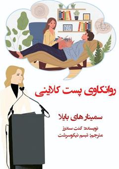 دانلود کتاب روانکاوی پست کلاینی: سمینارهای بایلا