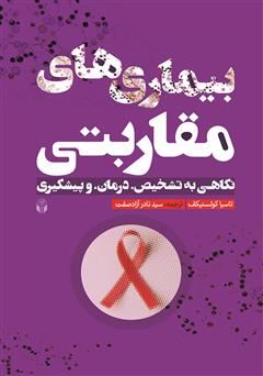دانلود کتاب بیماری‌های مقاربتی: نگاهی به تشخیص درمان و پیشگیری