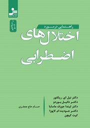 دانلود کتاب راهنمایی درمورد اختلال‌های اضطرابی