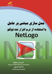 دانلود کتاب مدل سازی مبتنی بر عامل با استفاده از نرم افزار نت لوگو netlogo