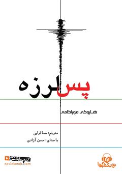 دانلود کتاب صوتی پس لرزه