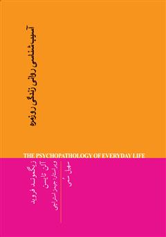 دانلود کتاب آسیب شناسی روانی زندگی روزمره