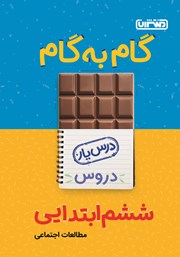 دانلود کتاب گام به گام دروس ششم ابتدایی: درس یار مطالعات اجتماعی