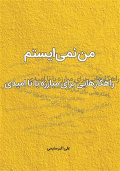 دانلود کتاب من نمی‌ایستم: راهکارهایی برای مبارزه با ناامیدی و شکست