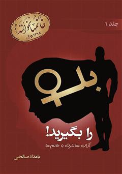 دانلود کتاب بله را بگیرید! آداب معاشرت با خانمها