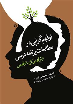 دانلود کتاب نوفهم گرایی در مطالعات برنامه درسی (از نوفهمی تا پسانوفهمی)