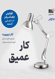 دانلود کتاب صوتی کار عمیق: قوانینی برای تمرکز در دنیایی آشفته