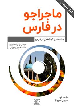 دانلود کتاب صوتی ماجراجو در فارس