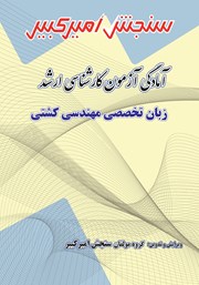 دانلود کتاب آمادگی آزمون کارشناسی ارشد زبان تخصصی مهندسی کشتی