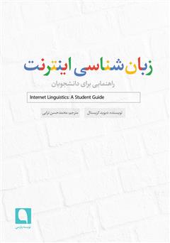 دانلود کتاب زبان شناسی اینترنت: راهنمایی برای دانشجویان