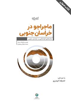 دانلود کتاب صوتی ماجراجو در خراسان جنوبی