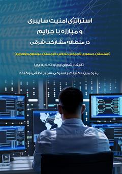 دانلود کتاب استراتژی امنیت سایبری و مبارزه با جرایم در منطقه مشارکت شرقی