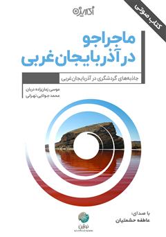 دانلود کتاب صوتی ماجراجو در آذربایجان غربی