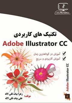 دانلود کتاب تکنیک های کاربردی Adobe Illustrator