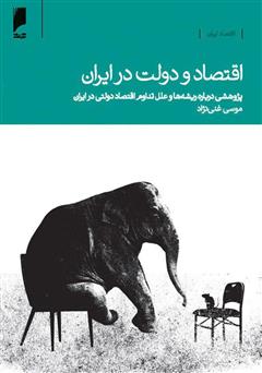 دانلود کتاب اقتصاد و دولت در ایران