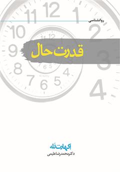 دانلود کتاب قدرت حال