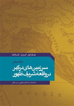 دانلود کتاب دانشستان سرزمین‌های درگیر در واقعه شریف ظهور - جلد اول