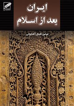 دانلود کتاب تاریخ ایران بعد از اسلام (از صدر اسلام تا انقراض قاجاریه)